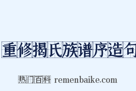 重修揭氏族谱序造句是什么意思的图片